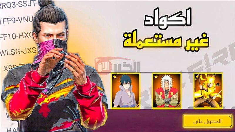 اكواد فري فاير صالحة