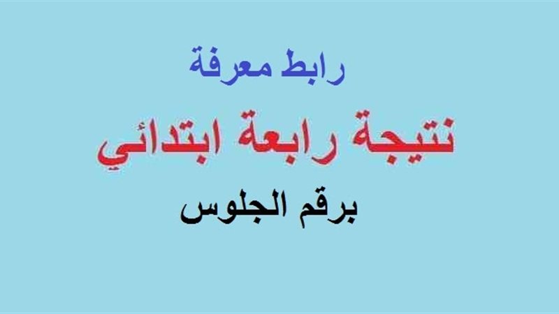 نتيجة الصف الرابع