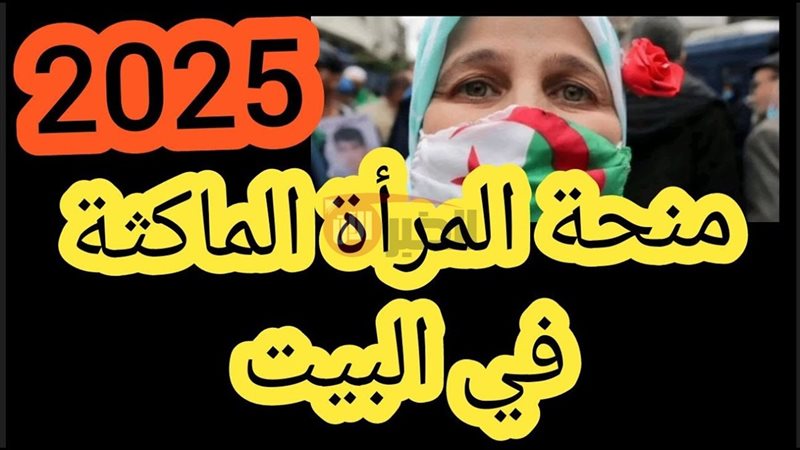 منحة المرأة الماكثة