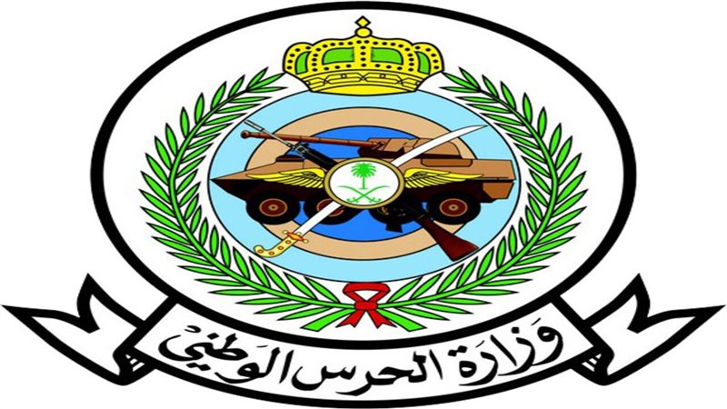 نتائج الحرس الوطني