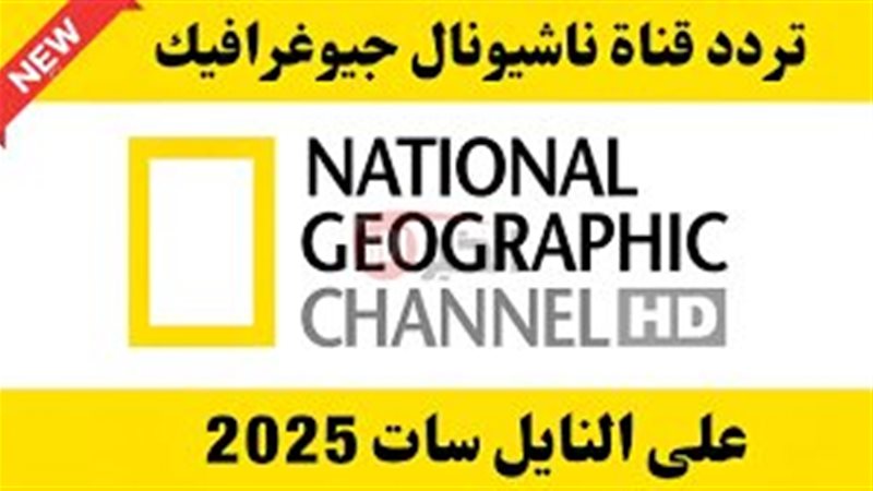 تردد قناة ناشيونال