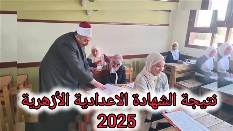 نتيجة الشهادة الإعدادية
