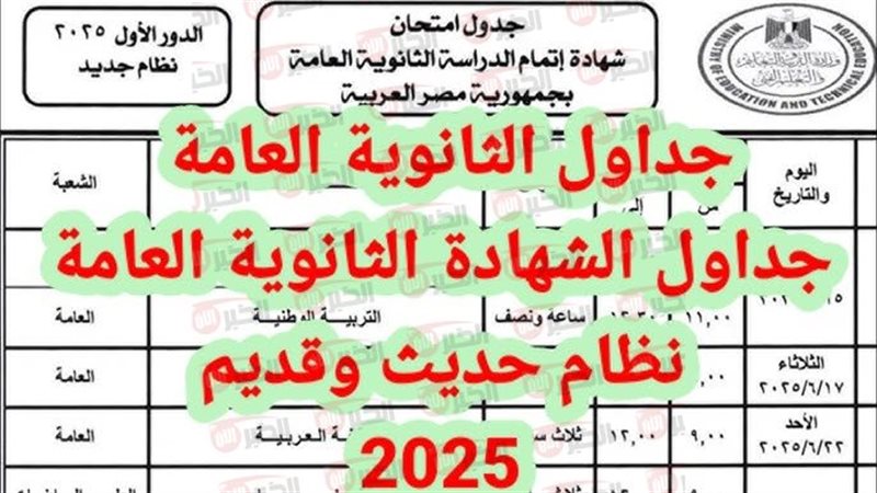 جدول امتحانات الثانوية