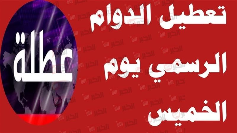 تعطيل الدوام الرسمي