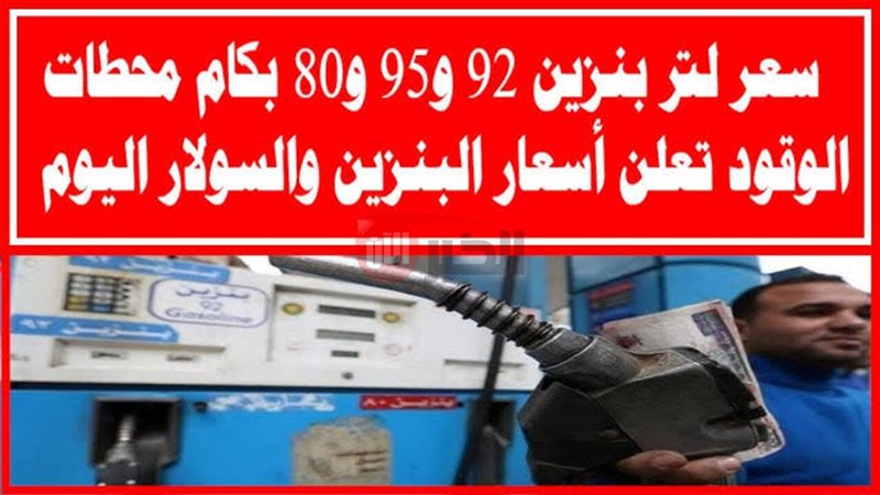 سعر البنزين اليوم