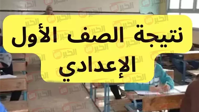 نتيجة الصف الاول