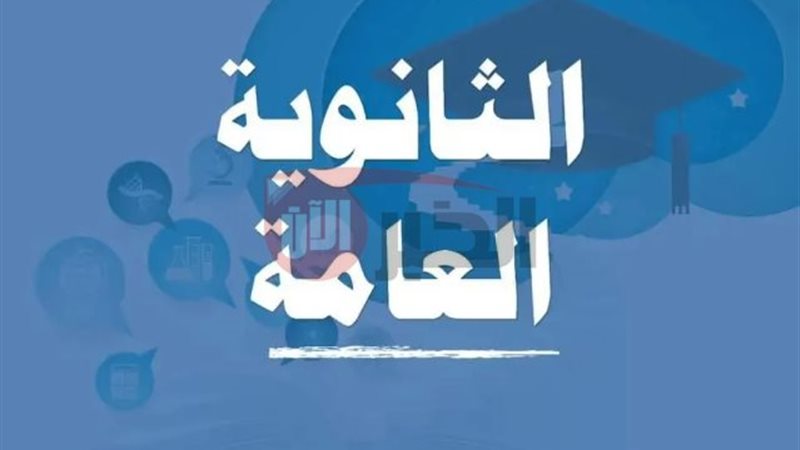 جدول امتحانات الثانويه
