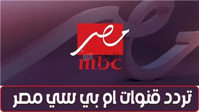 تابع مسلسلك HD.. تردد قناة mbc مصر الجديد 2025 على جميع الأقمار