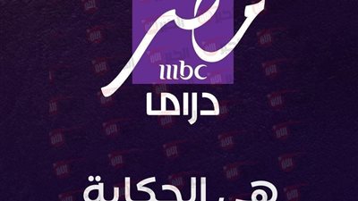 تحديث تردد قناة mbc مصر دراما على النايل سات بجودة HD