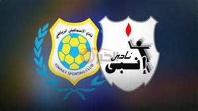 القنوات الناقله لمباراه الاسماعيلي وإنبي في كأس عاصمة مصر2025 والتشكيل المتوقع لفريقين