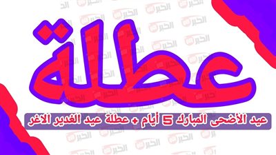 رسميًا الأمانة العامة تكشف موعد إجازة عيد الغدير 2025 في العراق