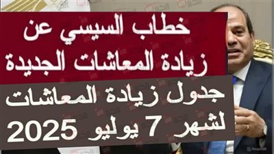 موعد صرف معاشات يوليو 2025 بعد إقرار الزيادة الجديدة بنسبة 15% رسميًا