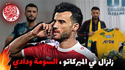 عاجل.. عمر السومة ينضم رسمياً لقائمة الوداد المغربي استعداداً لكأس العالم للاندية