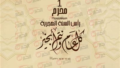 رسائل تهنئة راس السنة الهجرية الجديدة 1447 بأجمل الكلمات والعبارات