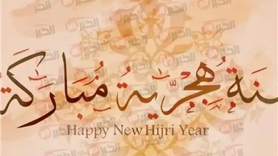 موعد اجازة راس السنة الهجرية وأجندة الإجازات الرسمية حتى نهاية عام 2025