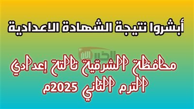 ترقبواا.. نتيجة الشهادة الإعدادية محافظة الشرقية 2025 برقم الجلوس عبر sharkia.gov.eg