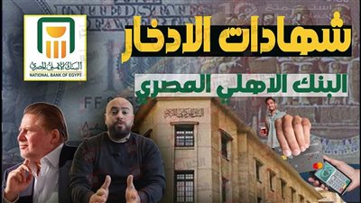 قفزة في عوائد شهادات ادخار البنك الأهلي.. هل هي الفرصة الذهبية للاستثمار؟