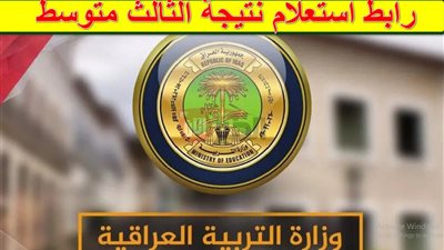 (جميع المحافظات) استخراج نتائج الثالث متوسط 2025 عبر موقع نتائجنا بالرقم الامتحاني