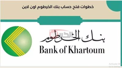 كيفية فتح حساب بنك الخرطوم أونلاين 2025 واهم الضوابط المطلوبة