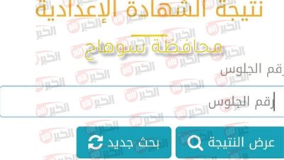 موقع مديرية التربية والتعليم بسوهاج نتائج الامتحانات الترم الثاني 2025 الشهادة الإعدادية