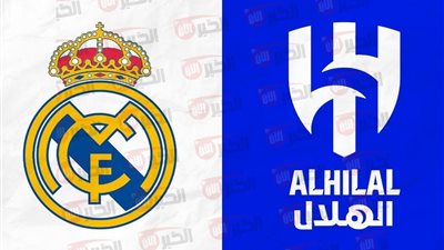 جميع القنوات الناقله لمباراة ريال مدريد والهلال في كأس العالم للأندية 2025