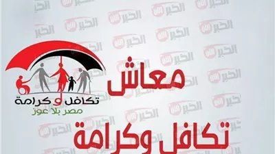 شروط وخطوات الاستعلام عن معاش تكافل وكرامة 2025 عبر موقع وزارة التضامن