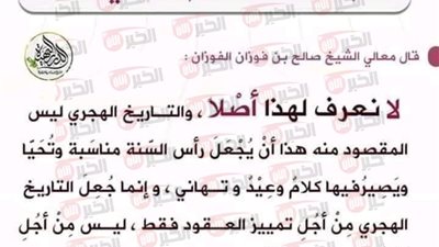 حكم الاحتفال برأس السنة الهجرية ابن عثيمين وفتاوي العلماء ودار الإفتاء المصرية