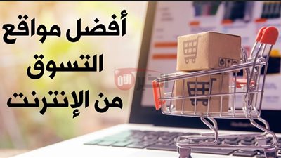 أفضل مواقع تسوق أونلاين بالعالم العربي لشراء كل ما تحتاجه من المنزل