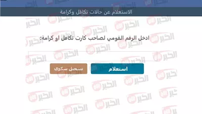 استعلام بالرقم القومي تكافل وكرامة وموعد صرف دعم شهر يونيو وموانع الصرف