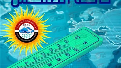 الأرصاد تُحذر من حالة الطقس غدا.. رياح وشبورة كثيفة ودرجات حرارة مرتفعة