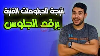 رابط نتيجة الدبلومات الفنية 2025 برقم الجلوس عبر بوابة نتائج التعليم الفني 