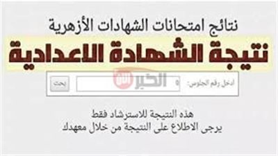 رسميًا نتيجة الشهادة الإعدادية الأزهرية عبر بوابة الأزهر الإلكترونية azhar.eg وأسماء الاوئل