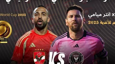 موعد مباراة الأهلي وإنتر ميامي بكأس العالم للأندية 2025 والقناة الناقلة مجانًا