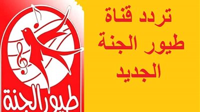 تردد قناة طيور الجنة بيبي 2025 على النايل سات لمتابعة الاناشيد والبرامج