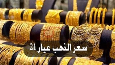 أسعار الذهب اليوم في مصر عيار 21 بالمصنعية الجمعه 2025/6/13 بمحلات الصاغه
