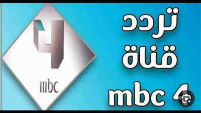  تردد قناة mbc4 نايل سات لمتابعة أحدث المسلسلات والبرامج الترفيهية