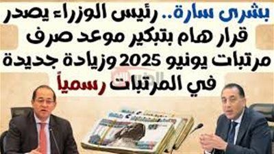 رسمياً.. موعد صرف مرتبات شهر يونيو 2025 للعاملين بالدولة وتفاصيل الزيادة الجديدة
