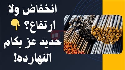 تحديث.. سعر طن الحديد والأسمنت اليوم السبت 14 يونيو 2025 في مصر
