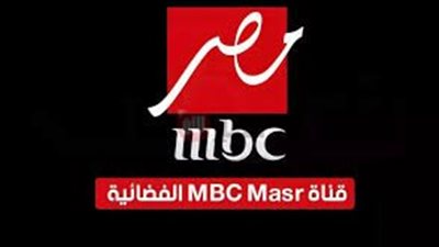 تردد قناة mbc مصر على القمر الصناعي النايل والعرب سات بجوده عاليه