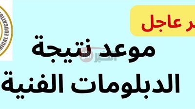 رابط الاستعلام عن نتيجة الدبلومات الفنية 2025 برقم الحلوس والموعد الرسمي لظهورها