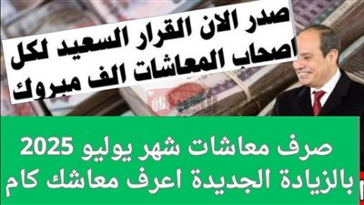 بزيادة 15%.. موعد صرف معاشات شهر يوليو 2025 وفقًا لقرار التأمينات الاجتماعية