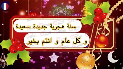 تهنئة العام الهجري الجديد 1447.. أجمل الكلمات والرسائل لمشاركتها مع الأحبة 