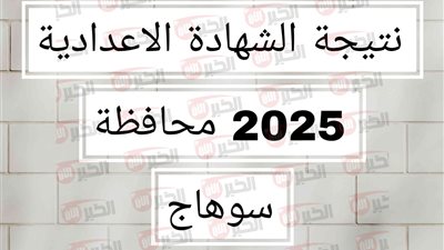 موعد ظهور نتيجة الشهادة الإعدادية محافظة الدقهلية 2025 ورابط الاستعلام فور ظهورها