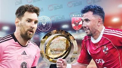 جميع القنوات الناقلة لمباراة الاهلي وانتر ميامي في مونديال الاندية مجانًا والمعلقون