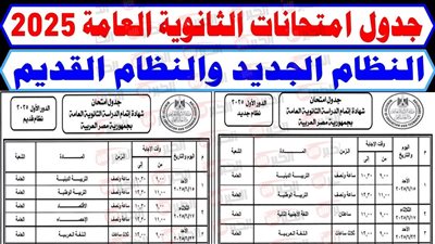 رسميًا جدول امتحانات الثانوية العامة 2025 للشعبة العلمية والأدبية