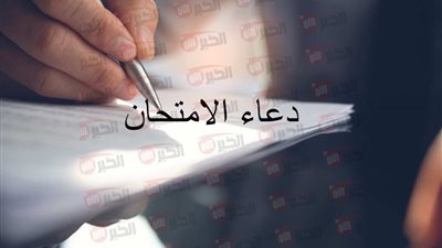 دعاء لطلاب الثانوية العامة قبل الامتحانات يريح القلب ويساعد على التركيز والفهم