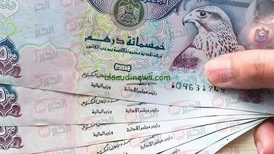 سعر الدرهم الاماراتي اليوم الاحد 15/6/2025 في البنوك والسوق السوداء