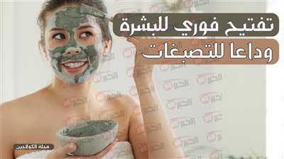 افضل وصفات لتوحيد لون البشرة والتخلص من التصبغات نهائيًا بمكونات طبيعية وآمنة 