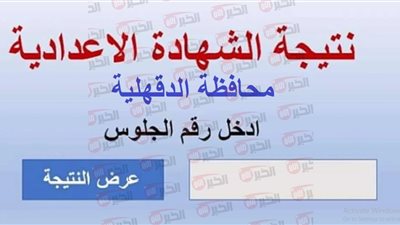 رابط الاستعلام عن نتيجة الصف الثالث الإعدادي محافظة الدقهلية برقم الجلوس