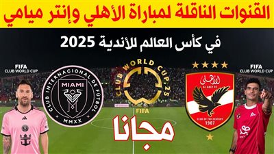 أين تتابع اللقاء؟.. القنوات الناقلة لمباراة الأهلي في كأس العالم للانديه HD